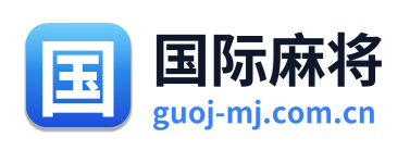 国际麻将
